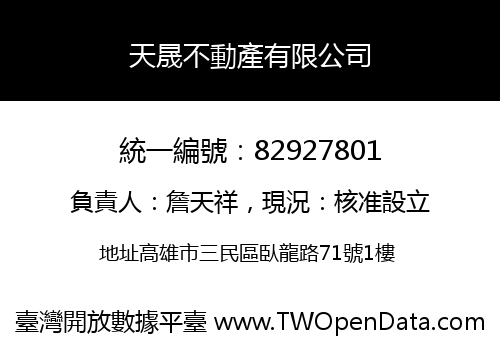 天晟不動產有限公司