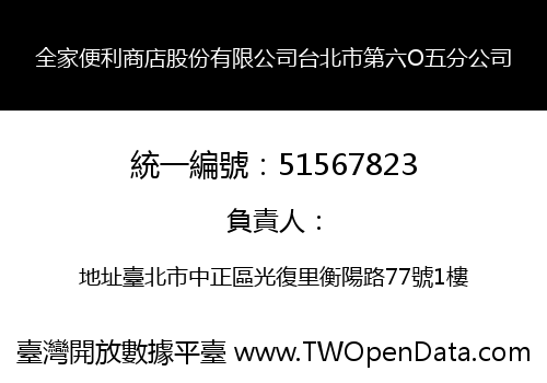 全家便利商店股份有限公司台北市第六O五分公司
