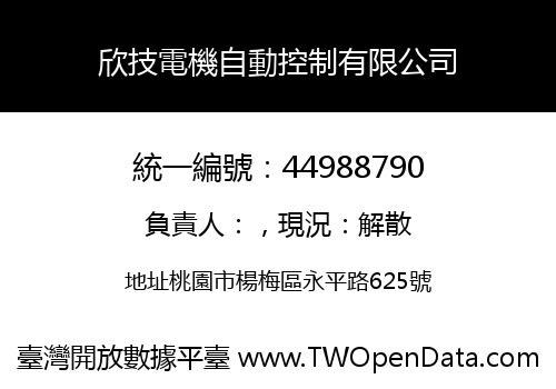 欣技電機自動控制有限公司