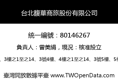 台北馥華商旅股份有限公司