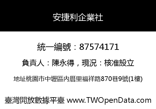 安捷利企業社