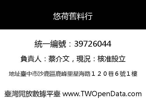 悠荷舊料行
