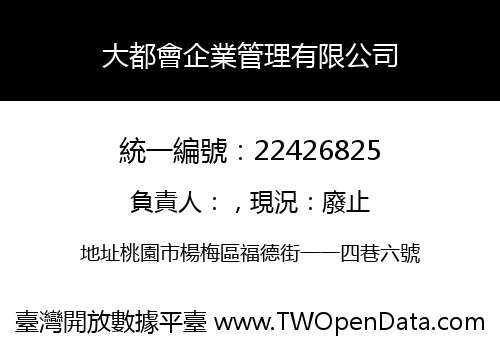 大都會企業管理有限公司