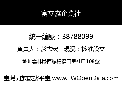 富立鑫企業社