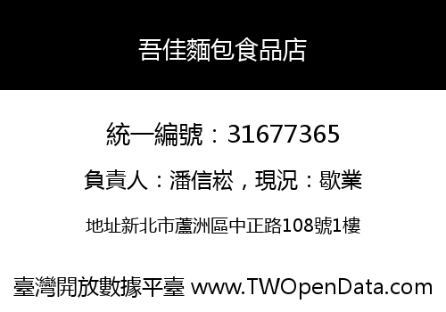 吾佳麵包食品店
