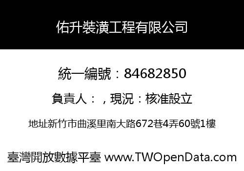佑升裝潢工程有限公司