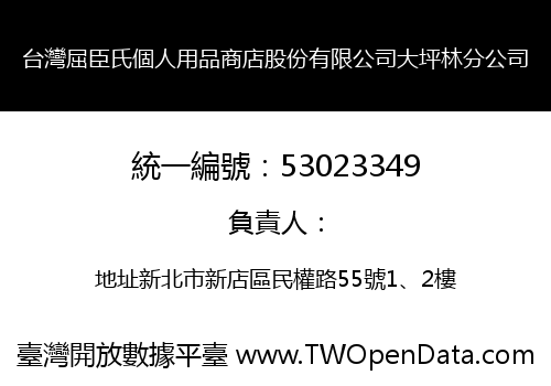 台灣屈臣氏個人用品商店股份有限公司大坪林分公司