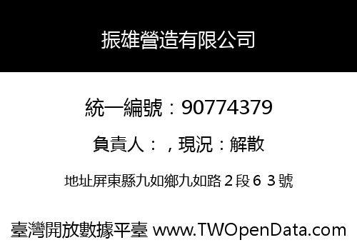 振雄營造有限公司
