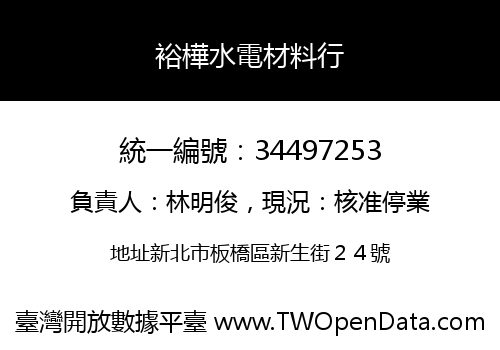 裕樺水電材料行