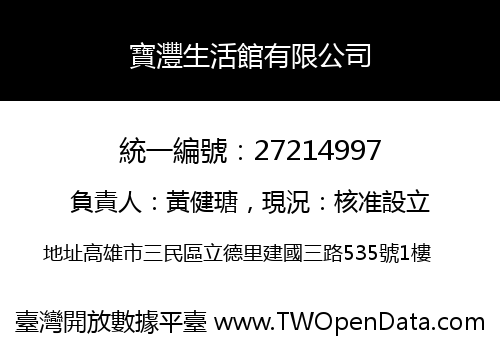 寶灃生活館有限公司