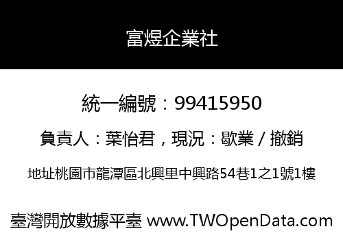 富煜企業社