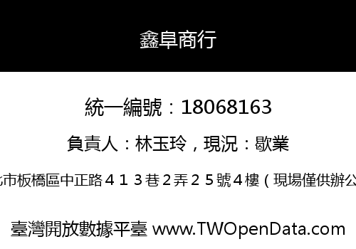鑫阜商行