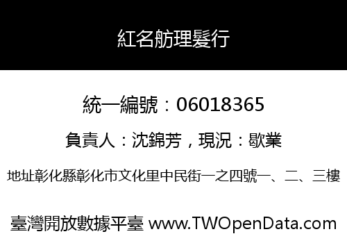 紅名舫理髮行