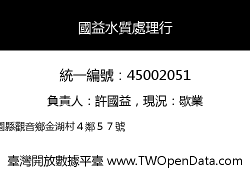 國益水質處理行