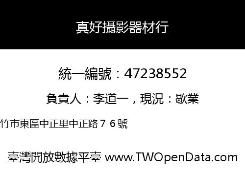 真好攝影器材行