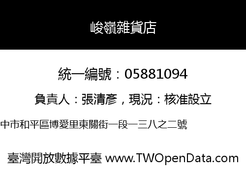 峻嶺雜貨店