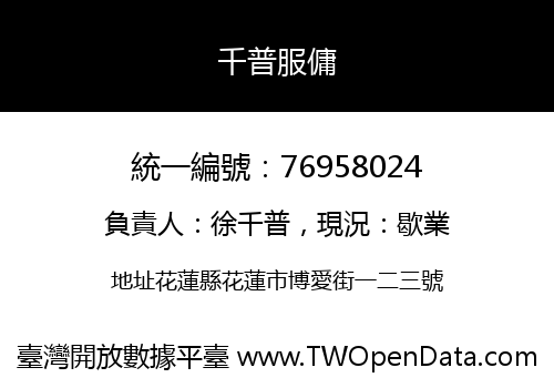 千普服傭