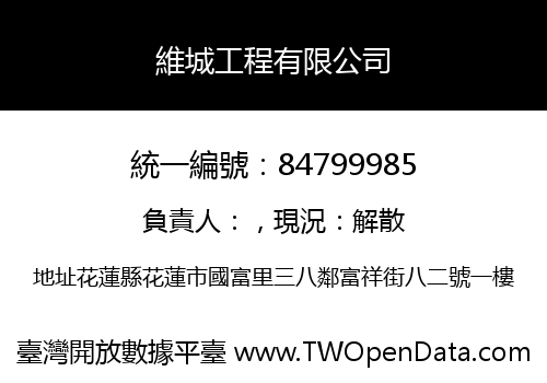 維城工程有限公司