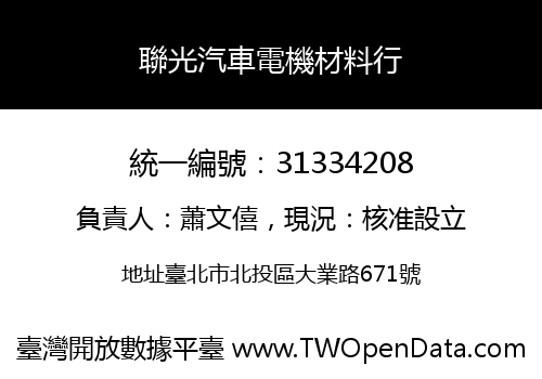 聯光汽車電機材料行