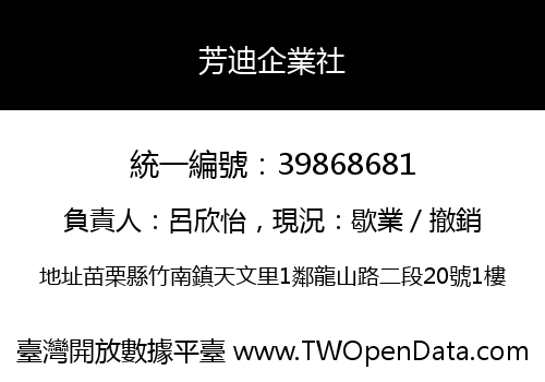 芳迪企業社