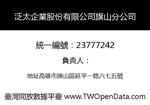 泛太企業股份有限公司旗山分公司