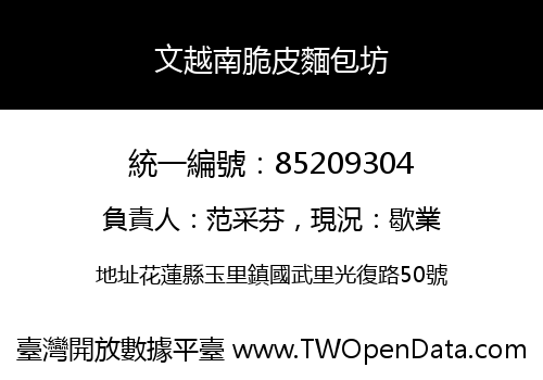 文越南脆皮麵包坊