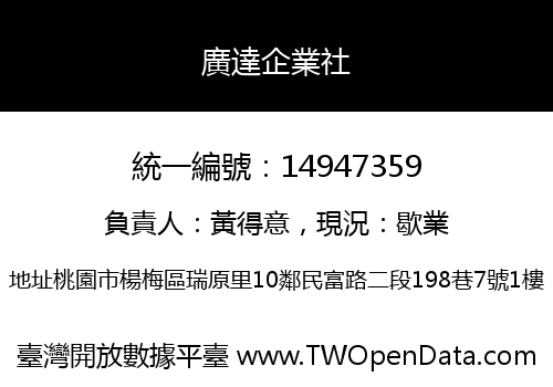 廣達企業社