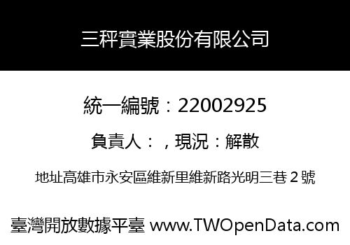 三秤實業股份有限公司