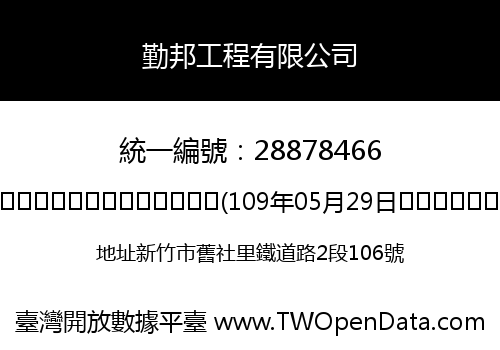 勤邦工程有限公司