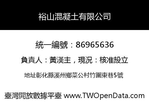 裕山混凝土有限公司