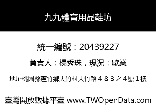 九九體育用品鞋坊