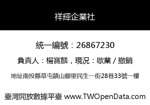 祥輝企業社