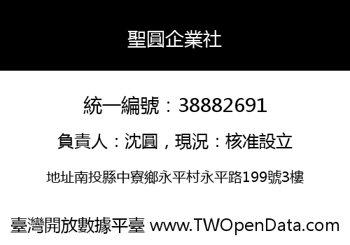 聖圓企業社