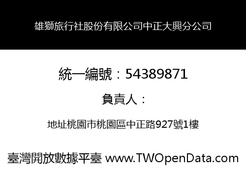 雄獅旅行社股份有限公司中正大興分公司