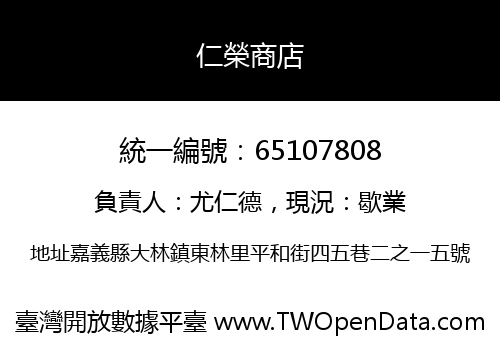 仁榮商店