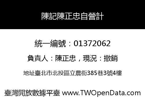 陳記陳正忠自營計