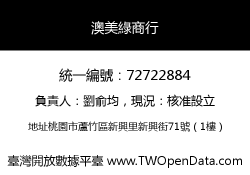 澳美綠商行