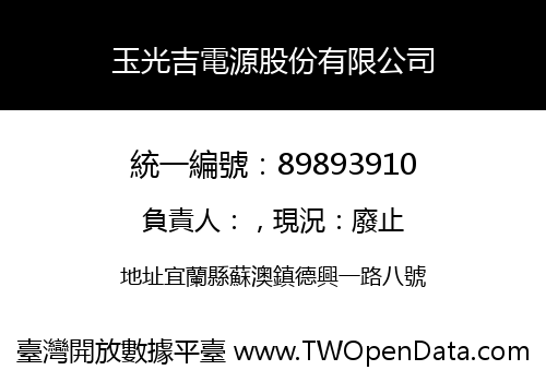 玉光吉電源股份有限公司