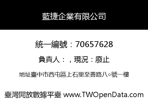 藍捷企業有限公司