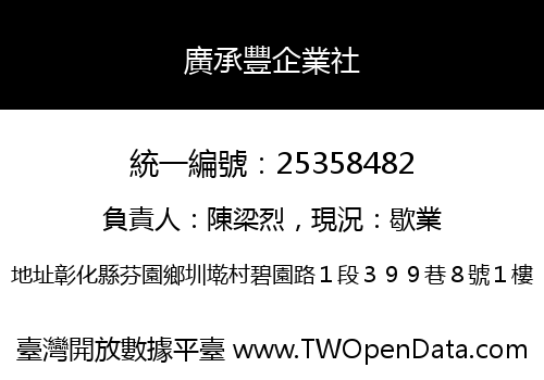 廣承豐企業社