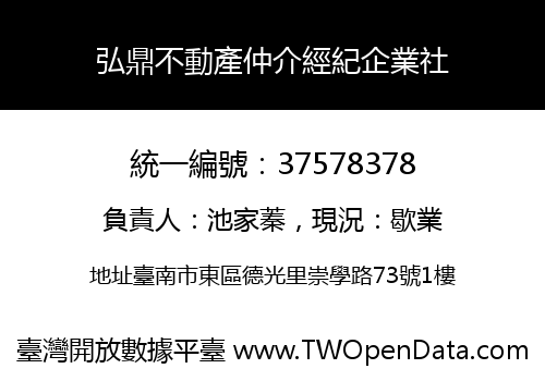 弘鼎不動產仲介經紀企業社