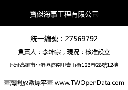 寶傑海事工程有限公司