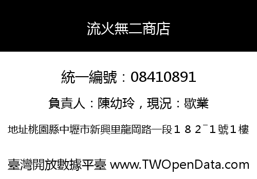 流火無二商店