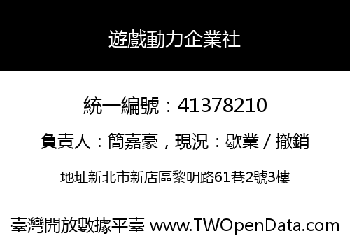 遊戲動力企業社