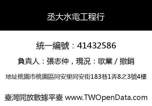 丞大水電工程行