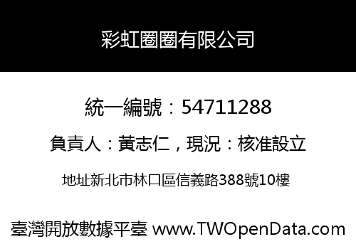 彩虹圈圈有限公司