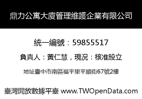 鼎力公寓大廈管理維護企業有限公司