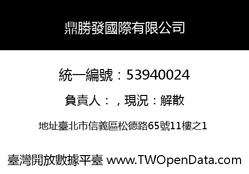 鼎勝發國際有限公司
