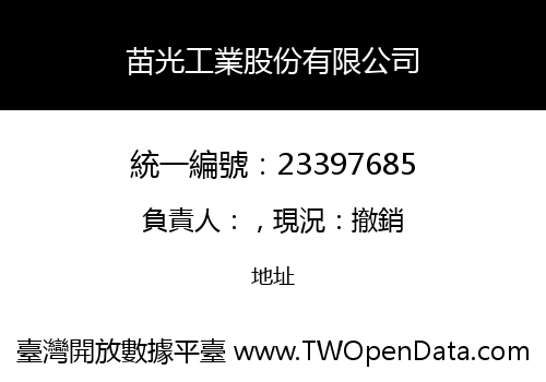 苗光工業股份有限公司