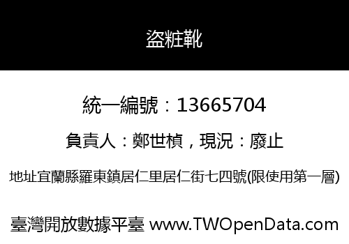 盜粧靴